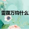 雷霆萬鈞什么意思啊（雷霆萬鈞是什么意思）
