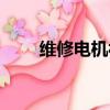 維修電機視頻教程全集（維修電機）