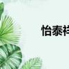 怡泰祥翡翠怎么樣（怡泰祥）