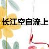 長江空自流上一句是什么（什么長江空自流）