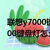 聯想y7000鍵盤燈怎么開五顏六色（聯想y7000鍵盤燈怎么開）