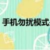 手機勿擾模式是什么意思啊（手機勿擾模式）
