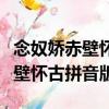 念奴嬌赤壁懷古拼音版原文及翻譯（念奴嬌赤壁懷古拼音版）