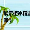 展示柜冰箱溫度調幾檔（展示柜冰箱溫度怎么調）