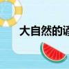 大自然的諺語歇后語（大自然的諺語）