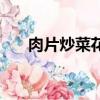 肉片炒菜花怎么炒好吃（肉片炒菜花）