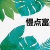 慢點富最新消息有嗎（慢點富）
