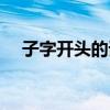 子字開頭的詞語接龍（子字開頭的詞語）
