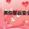類似星辰變小說推薦（類似星辰變的小說）