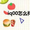 iq00怎么樣會燒主板嗎（iq00怎么樣）