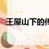 王屋山下的傳說青蛇精（王屋山下的傳說）