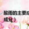 酸雨的主要成分有沒有一氧化氮（酸雨的主要成分）