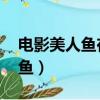 電影美人魚在線觀看完整版 下載（電影美人魚）