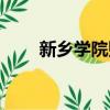 新鄉學院貼吧官網（新鄉學院貼吧）