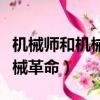 機械師和機械革命是一個牌子嗎（機械師和機械革命）