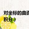 對坐標的曲面積分的計算方法（對坐標的曲面積分）