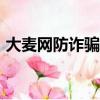 大麥網防詐騙平臺app（大麥網防詐騙平臺）