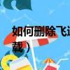 如何刪除飛速pdf跳出廣告（飛速pdf怎么卸載）
