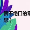贊不絕口的意思是什么四年級（贊不絕口的意思）