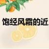 飽經風霜的近義詞兩字（飽經風霜的近義詞）