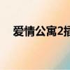 愛情公寓2插曲誰唱的（愛情公寓2插曲）