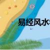 易經風水學基礎知識（易經風水學）