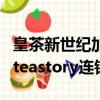 皇茶新世紀加盟費多少（皇茶新世代茶飲加盟teastory連鎖）