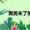 舞男未了情完整版西瓜（舞男未了情）