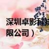 深圳卓影科技有限公司官網（深圳卓影科技有限公司）
