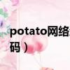 potato網絡激活碼怎么用（potato網絡激活碼）