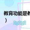 教育功能是教育目的的實質性表現（教育功能）