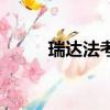 瑞達法考咋樣（瑞達法考怎么樣）