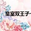 皇室雙王子卡組2021（皇室雙王子卡組）