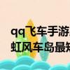 qq飛車手游反向彩虹風車島最快（qq飛車彩虹風車島最短記錄）