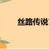 絲路傳說官方論壇（絲路傳說私服）