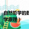 自然哲學的數學原理在線閱讀（自然哲學的數學原理）