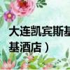 大連凱賓斯基酒店電話號碼多少（大連凱賓斯基酒店）