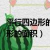 平行四邊形的面積公式用字母表示（平行四邊形的面積）