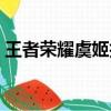王者榮耀虞姬技巧視頻（王者榮耀虞姬技巧）