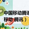 中國移動騰訊視頻會員權益包怎么使用（中國移動 騰訊）