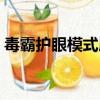 毒霸護眼模式屏保怎么打開（毒霸護眼模式）
