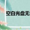 空白光盤無法格式化（光盤無法格式化）