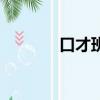 口才班主要教什么（口才班）