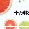 十萬韓元 = 人民幣（十萬韓元）