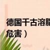 德國千古溶脂線減肥的原理（千谷德國溶脂線危害）