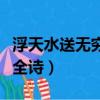 浮天水送無窮樹下一句是啥（浮天水送無窮樹全詩）