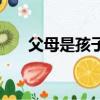 父母是孩子心靈的歸宿（心靈的歸宿）