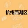 杭州西湖區的經緯度（杭州西湖經緯度）