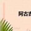 阿古吉曲莫原唱（阿古吉曲）
