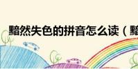 黯然失色的拼音怎么讀(黯然失色的拼音)
